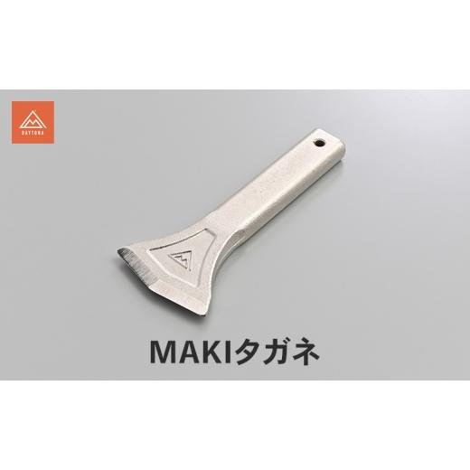 ふるさと納税 雑貨・日用品 静岡県 森町 MAKIタガネ キャンプ 焚き火 薪割り スマート 簡単 安全 スリム 静岡県 森町