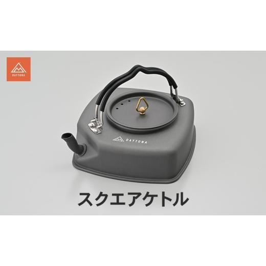 ふるさと納税 雑貨・日用品 静岡県 森町 スクエアケトル キャンプ ケトル コーヒータイム 真鍮 実用性 静岡県 森町