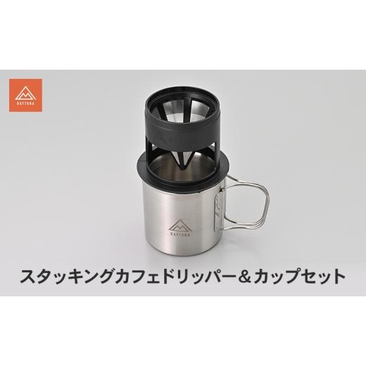 ふるさと納税 雑貨・日用品 静岡県 森町 スタッキングカフェドリッパー&カップセット キャンプ カフェドリッパー カップ セット ステンレスメッシュ 香り豊か…