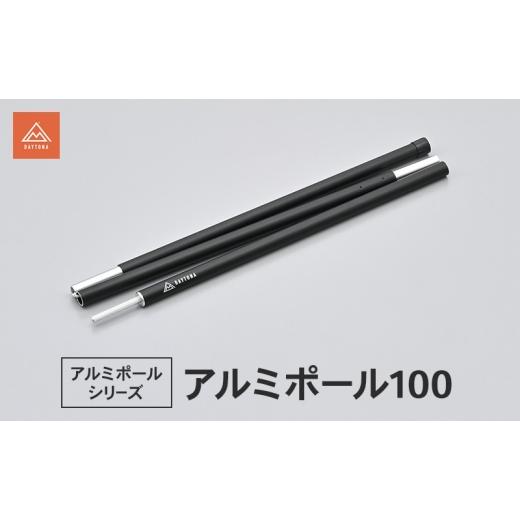 ふるさと納税 雑貨・日用品 静岡県 森町 アルミポール100 テント キャノピーポール サブポール 軽量 アルミ合金 スムーズ 静岡県 森町