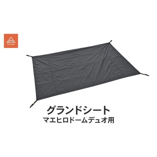 ふるさと納税 雑貨・日用品 静岡県 森町 グランドシート マエヒロドームデュオ用 キャンプ シート 敷物 テント 快適 保護 防水 静岡県 森町