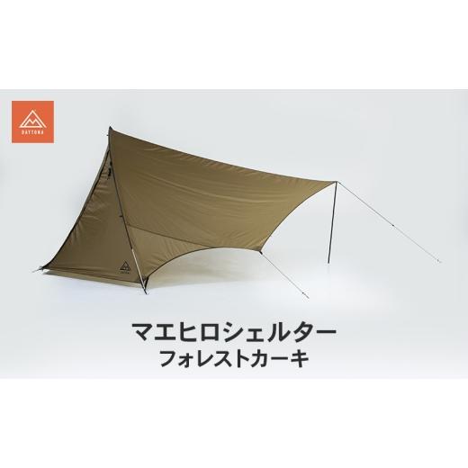 ふるさと納税 雑貨・日用品 静岡県 森町 マエヒロシェルター フォレストカーキ キャンプ ソロキャンプ テント シェルター 静岡県 森町