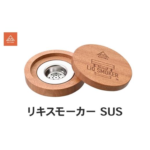 ふるさと納税 雑貨・日用品 静岡県 森町 リキスモーカー SUS 燻製 簡単 グラス カップ 芳醇 スモーク キャンプ 自宅 晩酌 スタイリッシュ ステンレス 丈夫 静…