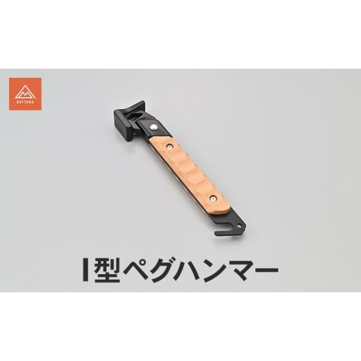 ふるさと納税 雑貨・日用品 静岡県 森町 5月下旬以降順次発送 I型ペグハンマー ペグ ハンマー スマート コンパクト キャンプ 静岡県 森町