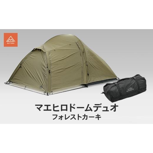 ふるさと納税 雑貨・日用品 静岡県 森町 マエヒロドームデュオ フォレストカーキ キャンプ 二人用テント スマート 快適 静岡県 森町
