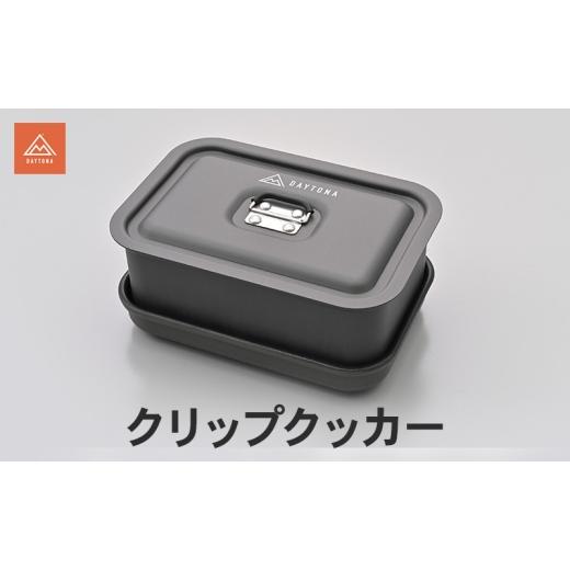 ふるさと納税 雑貨・日用品 静岡県 森町 クリップクッカー キャンプ飯 キャンプ 袋麺 蒸し料理 軽量 アルミ製 コンパクト スマート ジューシー ふっくら 静岡…