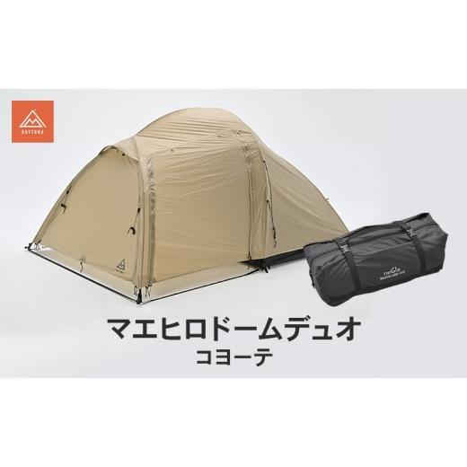 ふるさと納税 雑貨・日用品 静岡県 森町 マエヒロドームデュオ コヨーテ キャンプ 二人用テント スマート 快適 静岡県 森町