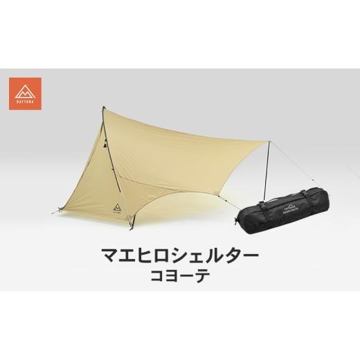 ふるさと納税 雑貨・日用品 静岡県 森町 マエヒロシェルター コヨーテ キャンプ 軽量 コンパクト ツーリングテント 静岡県 森町