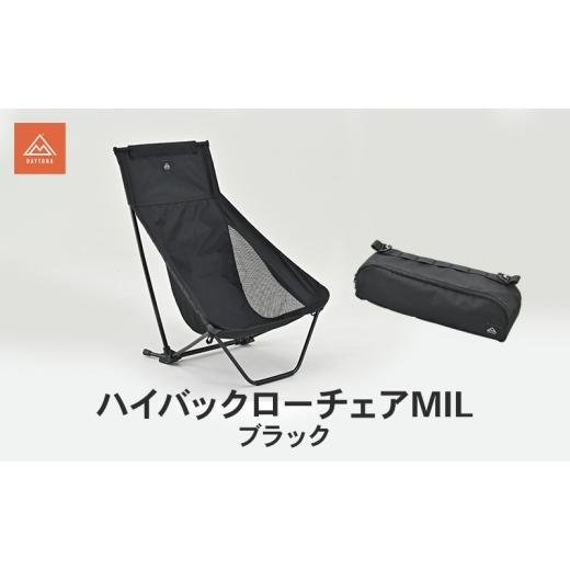 ふるさと納税 雑貨・日用品 静岡県 森町 ハイバックローチェアMIL ブラック イス チェア キャンプチェア 安心感 リラックス 仮眠 焚き火 ロータイプ キャンプ…