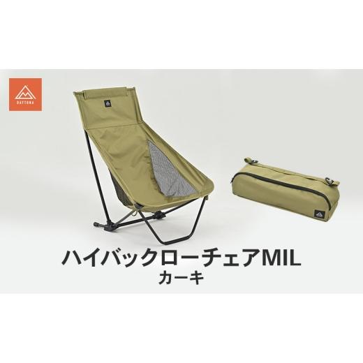 ふるさと納税 雑貨・日用品 静岡県 森町 ハイバックローチェアMIL カーキ イス チェア キャンプチェア 安心感 リラックス 仮眠 焚き火 ロータイプ キャンプタ…