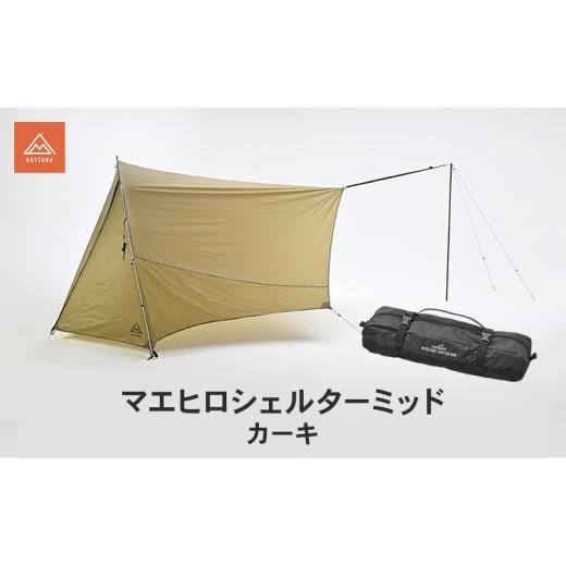 ふるさと納税 雑貨・日用品 静岡県 森町 マエヒロシェルターミッド カーキ キャンプ 軽量 コンパクト ツーリングテント 静岡県 森町
