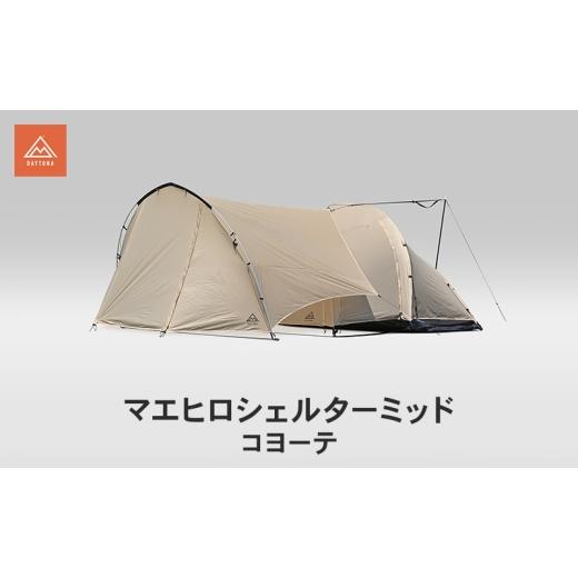 ふるさと納税 雑貨・日用品 静岡県 森町 マエヒロシェルターミッド コヨーテ キャンプ 軽量 コンパクト ツーリングテント 静岡県 森町
