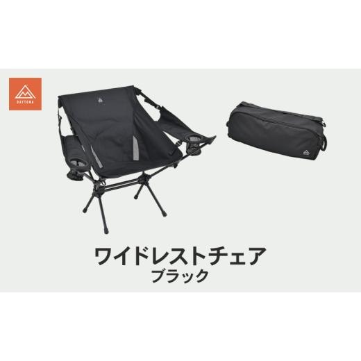 ふるさと納税 雑貨・日用品 静岡県 森町 ワイドレストチェア ブラック キャンプ イス チェア 肘掛け 軽量 フェス 自宅 リラックス 静岡県 森町