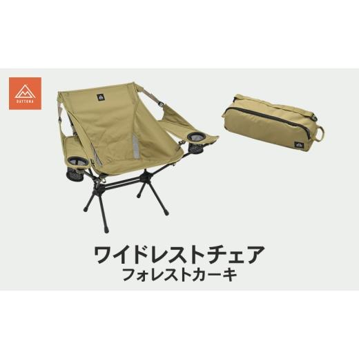 ふるさと納税 雑貨・日用品 静岡県 森町 ワイドレストチェア フォレストカーキ キャンプ イス チェア 肘掛け 軽量 フェス 自宅 リラックス 静岡県 森町
