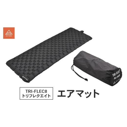 ふるさと納税 雑貨・日用品 静岡県 森町 TRI-FLEC8(トリフレクエイト)エアマット マット 断熱 暖かい クッション コンパクト 静岡県 森町