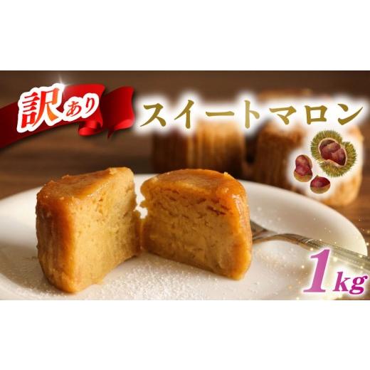 ふるさと納税 和菓子 埼玉県 羽生市 スイートマロン 訳あり 1kg 栗 くり マロン 和菓子 洋菓子 菓子 お菓子 おやつ 冷凍 スイーツ こだわり 差し入れ デザート…