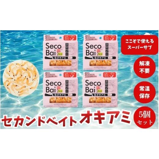ふるさと納税 フィッシング 和歌山県 みなべ町 釣り 釣りエサ セカンドベイト オキアミ 約25g×5個セット