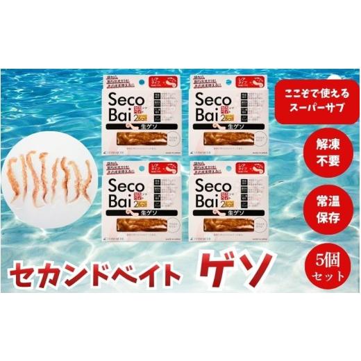 ふるさと納税 フィッシング 和歌山県 みなべ町 釣り 釣りエサ セカンドベイト ゲソ 8本×5個セット