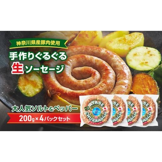ふるさと納税 肉 ソーセージ 神奈川県 綾瀬市 神奈川県産豚肉使用 手作りぐるぐる生ソーセージ 200g×4パックセット 肉料理 つまみ ビールのおつまみ バー…