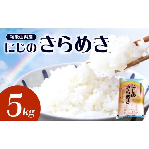 ふるさと納税 米 和歌山県 湯浅町 BB6234_ 和歌山県産 にじのきらめき 5kg(2025年産)