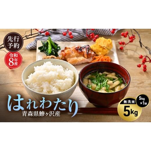 ふるさと納税 無洗米 青森県 鰺ヶ沢町 先行予約 令和8年産 はれわたり 無洗米 5kg H.GREENWORK 青森県 鰺ヶ沢産 / お米 こめ おこめ ごはん 特A 評価 とがず…
