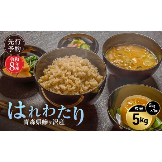 ふるさと納税 玄米 青森県 鰺ヶ沢町 先行予約 令和8年産 はれわたり 玄米 5kg H.GREENWORK 青森県 鰺ヶ沢産 / お米 こめ おこめ ごはん 特A 評価 備蓄 健康 …