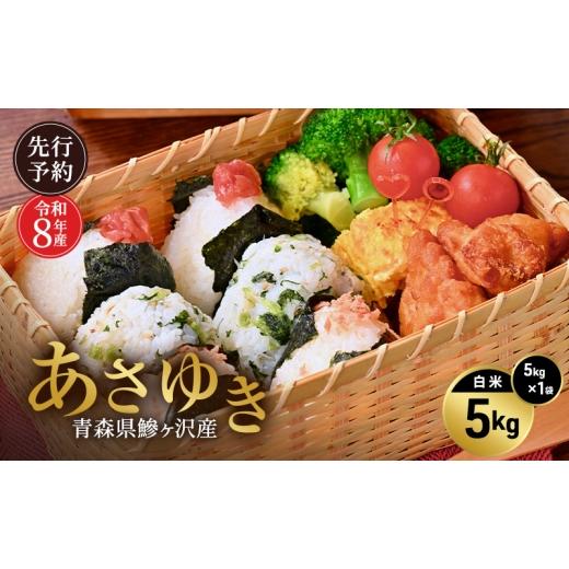 ふるさと納税 米 青森県 鰺ヶ沢町 先行予約 令和8年産 あさゆき 白米 5kg H.GREENWORK 青森県 鰺ヶ沢産 / お米 精米 希少米 もっちり 津軽