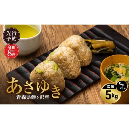 ふるさと納税 玄米 青森県 鰺ヶ沢町 先行予約 令和8年産 あさゆき 玄米 5kg H.GREENWORK 青森県 鰺ヶ沢産 / お米 希少米 もっちり 備蓄 健康 津軽