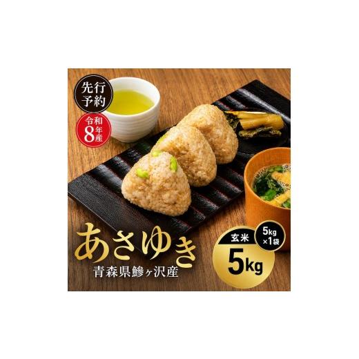 ふるさと納税 玄米 青森県 鰺ヶ沢町 先行予約 令和8年産 あさゆき 玄米 5kg H.GREENWORK 青森県 鰺ヶ沢産 ／ お米 希少米 もっちり 備蓄 健康 津軽 |  | 01