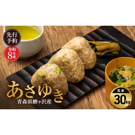 ふるさと納税 玄米 青森県 鰺ヶ沢町 先行予約 令和8年産 あさゆき 玄米 30kg H.GREENWORK 青森県 鰺ヶ沢産 ／ お米 希少米 もっちり 大容量 備蓄 健康 津軽 |  | 01