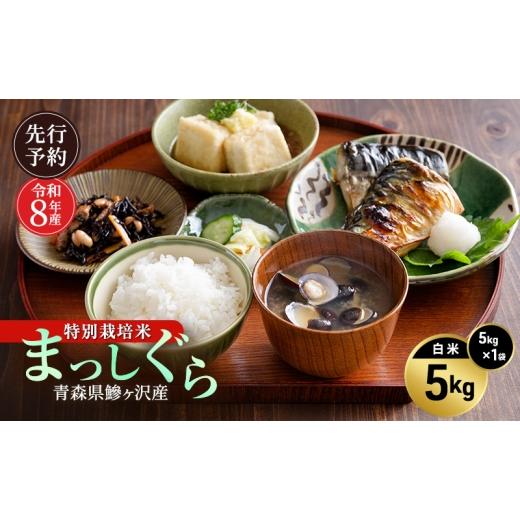ふるさと納税 米 青森県 鰺ヶ沢町 先行予約 令和8年産 特別栽培米 まっしぐら 白米 5kg H.GREENWORK 青森県 鰺ヶ沢産 / お米 精米 こめ おこめ ごはん 農薬5…