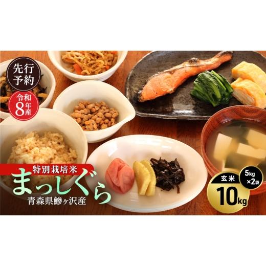 ふるさと納税 玄米 青森県 鰺ヶ沢町 先行予約 令和8年産 特別栽培米 まっしぐら 玄米 10kg(5kg×2) H.GREENWORK 青森県 鰺ヶ沢産 / お米 こめ おこめ ごはん …