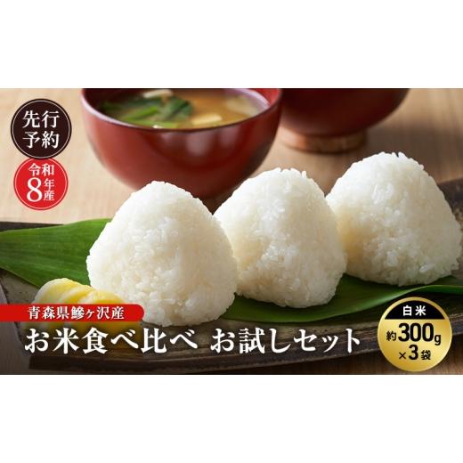ふるさと納税 米 青森県 鰺ヶ沢町 先行予約 令和8年産 青森県 鰺ヶ沢産 お米食べ比べ お試しセット 白米 約300g×3袋 H.GREENWORK まっしぐら・あさゆき・はれ…