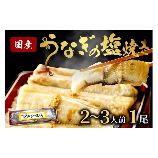 ふるさと納税 うなぎ 京都府 京丹後市 "新月の塩"使用 うなぎの塩焼き2〜3人前(1尾) ふるさと納税 鰻 国産 ウナギ 塩焼き うな丼 うな重 惣菜 京都…