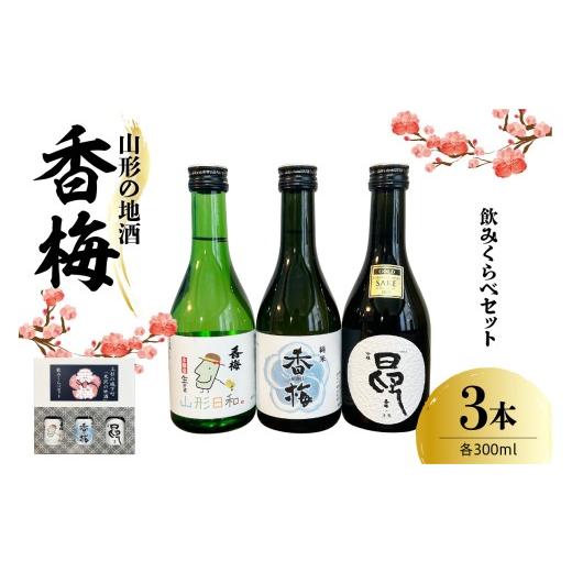 ふるさと納税 日本酒 吟醸酒 山形県 米沢市 香梅山形の地酒300ml 3本飲み比べセット 300ml×3種 〔香坂酒造〕日本酒 地酒 セット 純米 吟醸 本醸造 冷酒 常温 …