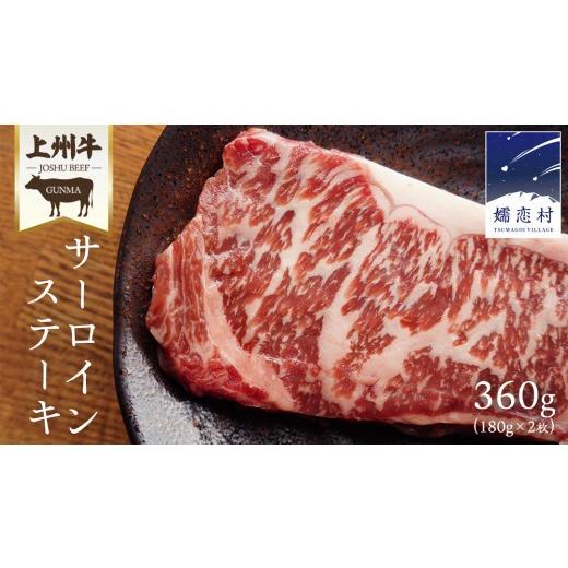 ふるさと納税 牛肉 サーロイン 群馬県 嬬恋村 2026年7月発送 上州牛 サーロイン ステーキ 360g ( 180g × 2枚 ) サーロインステーキ 牛肉 牛 肉 日本 国産 国…