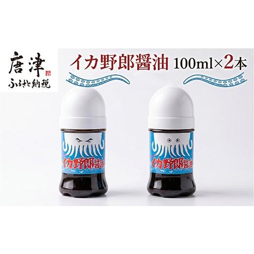 ふるさと納税 醤油 さしみ醤油 佐賀県 唐津市 イカ野郎醤油 100ml×2本(合計200ml) イカ好き必見 イカ刺しのための醤油 調味料 しょうゆ