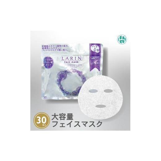 ふるさと納税 美容 大阪府 泉大津市 Larin フェイスマスク 30枚 | ラリン 保湿 ヒアルロン酸 セラミド 乾燥 肌荒れ 敏感肌 うるおい 保湿シート 顔 パック …