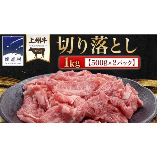 ふるさと納税 牛肉 群馬県 嬬恋村 2026年7月発送 上州牛 切り落とし 1kg ( 500g × 2パック ) 上州牛 切り落とし 牛肉 冷凍 真空パック 群馬 国産牛 肉 500g …