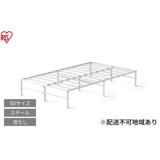 ふるさと納税 タオル・寝具 宮城県 大河原町 スチールベッド セミダブル SB01-SD ホワイト ベッド セミダブル 頑丈 高耐荷重 通気性 湿気対策 軽量 スチール…