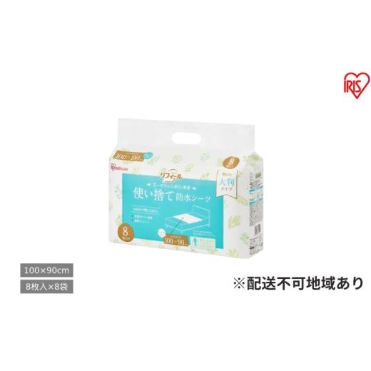 ふるさと納税 雑貨・日用品 宮城県 大河原町 8枚入り×8袋 使い捨て防水シーツ大判タイプ ショートサイズ TS-S8×8 防水シーツ 介護 使い捨て 大判 おねしょ…