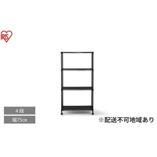 ふるさと納税 雑貨・日用品 インテリア 宮城県 大河原町 カラーメタルラック ウッドボード付き CMM-75144B ブラック スチールラック メタルラック カラー ウッ…