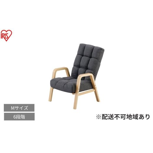 ふるさと納税 雑貨・日用品 インテリア 宮城県 大河原町 ウッドアームチェア Mサイズ WACR-M ダークグレー リクライニングチェア 一人掛け リクライニング 座…