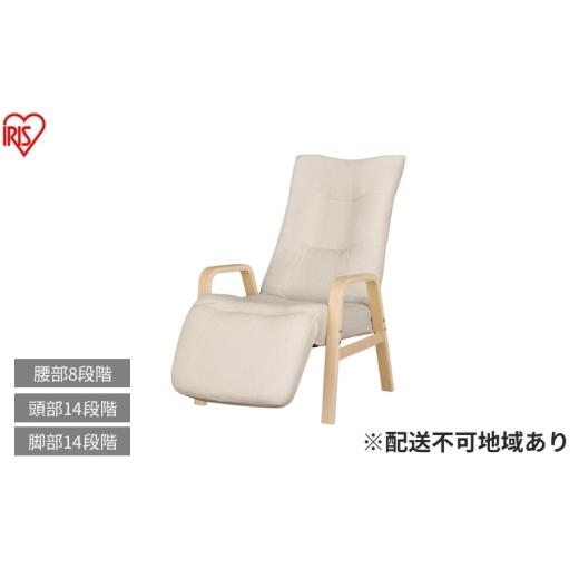 ふるさと納税 雑貨・日用品 インテリア 宮城県 大河原町 リクライニングウッドアームチェア FACR-RHB アイボリー リクライニングチェア 一人掛け リクライニン…