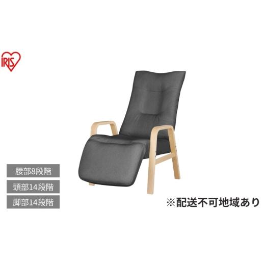 ふるさと納税 雑貨・日用品 インテリア 宮城県 大河原町 リクライニングウッドアームチェア FACR-RHB ダークグレー リクライニングチェア 一人掛け リクライニ…