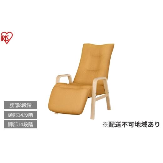 ふるさと納税 雑貨・日用品 インテリア 宮城県 大河原町 リクライニングウッドアームチェア FACR-RHB イエロー リクライニングチェア 一人掛け リクライニング…