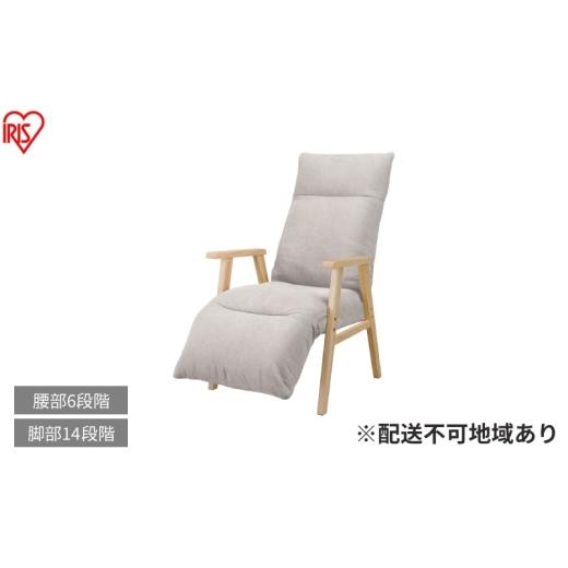 ふるさと納税 雑貨・日用品 インテリア 宮城県 大河原町 リクライニングウッドアームチェア FACN-RHB アイボリー リクライニングチェア 一人掛け リクライニン…