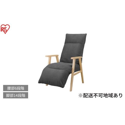 ふるさと納税 雑貨・日用品 インテリア 宮城県 大河原町 リクライニングウッドアームチェア FACN-RHB ダークグレー リクライニングチェア 一人掛け リクライニ…