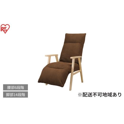ふるさと納税 雑貨・日用品 インテリア 宮城県 大河原町 リクライニングウッドアームチェア FACN-RHB ブラウン リクライニングチェア 一人掛け リクライニング…