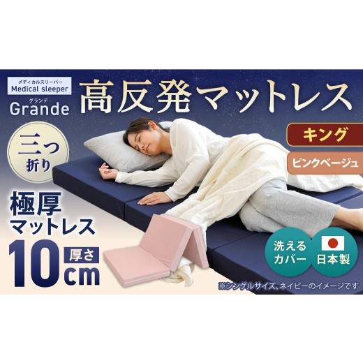 ふるさと納税 タオル・寝具 敷布団 岡山県 倉敷市 MSグランデK 三つ折り ピンクベージュ 日本製 高反発 マットレス 三つ折り メディカルスリーパーグランデ マ…の画像